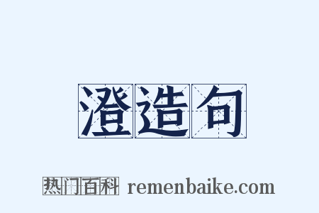 澄造句是什么意思的图片